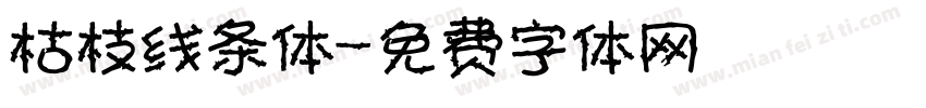 枯枝线条体字体转换