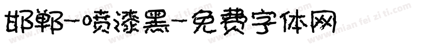 邯郸-喷漆黑字体转换
