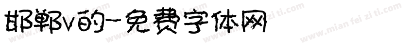 邯郸v的字体转换