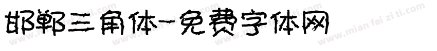 邯郸三角体字体转换