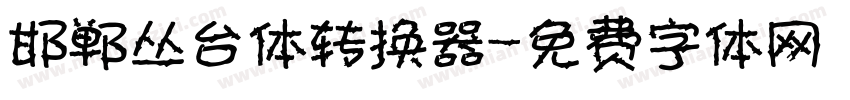 邯郸丛台体转换器字体转换