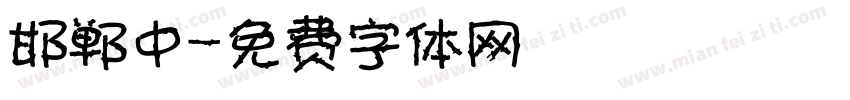 邯郸中字体转换