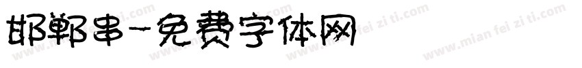 邯郸串字体转换