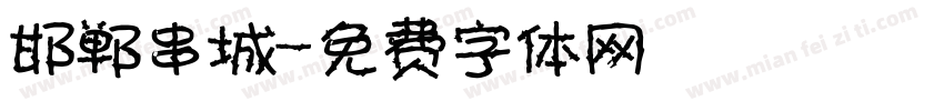 邯郸串城字体转换