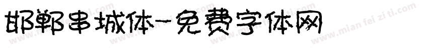 邯郸串城体字体转换