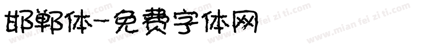 邯郸体字体转换