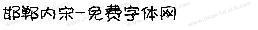 邯郸内宋字体转换