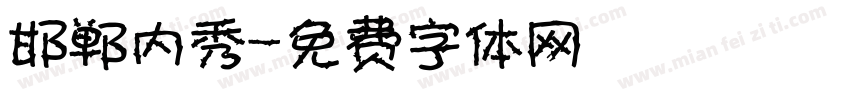 邯郸内秀字体转换