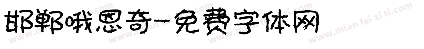 邯郸哦恩奇字体转换
