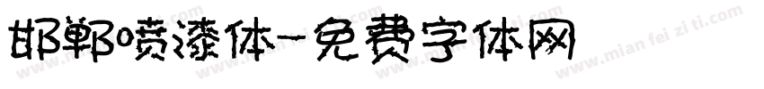 邯郸喷漆体字体转换