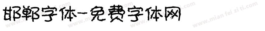 邯郸字体字体转换