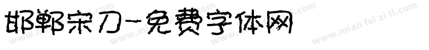 邯郸宋刀字体转换