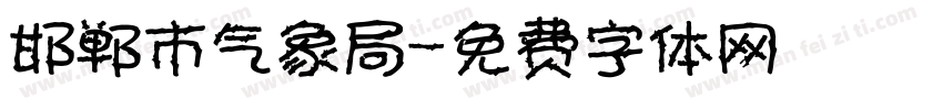 邯郸市气象局字体转换