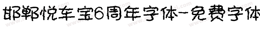 邯郸悦车宝6周年字体字体转换