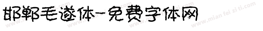 邯郸毛遂体字体转换