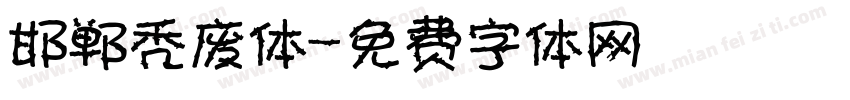 邯郸秃废体字体转换