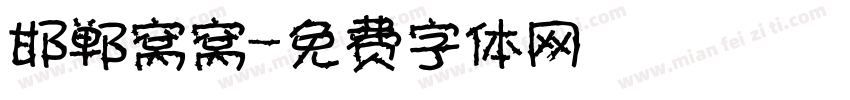 邯郸窝窝字体转换