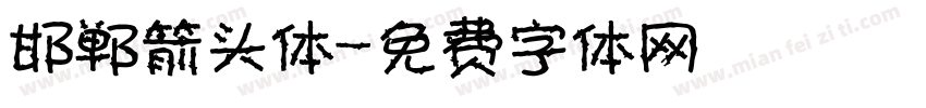 邯郸箭头体字体转换