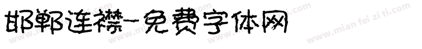 邯郸连襟字体转换