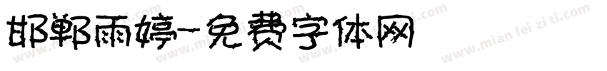 邯郸雨婷字体转换