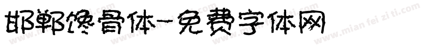 邯郸馋骨体字体转换