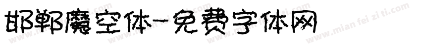 邯郸魔空体字体转换