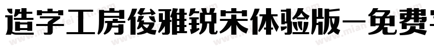 造字工房俊雅锐宋体验版字体转换