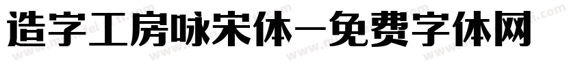 造字工房咏宋体字体转换