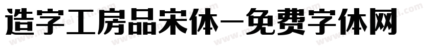 造字工房品宋体字体转换