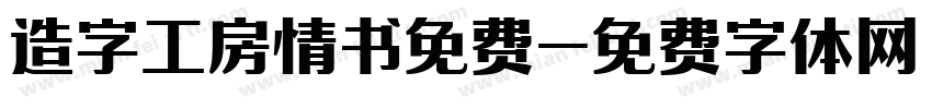 造字工房情书免费字体转换