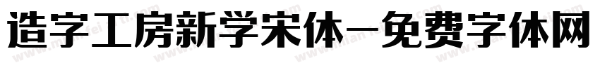 造字工房新学宋体字体转换