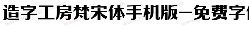 造字工房梵宋体手机版字体转换