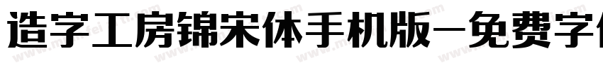 造字工房锦宋体手机版字体转换