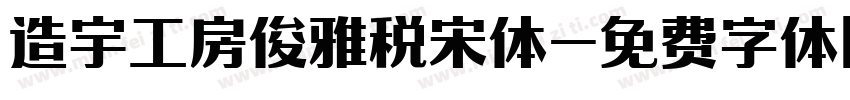 造宇工房俊雅税宋体字体转换