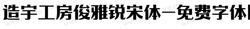 造宇工房俊雅锐宋体字体转换