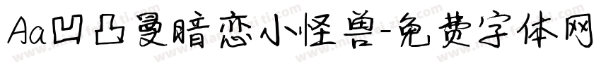 Aa凹凸曼暗恋小怪兽字体转换