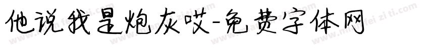 他说我是炮灰哎字体转换