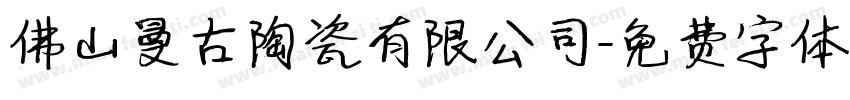 佛山曼古陶瓷有限公司字体转换