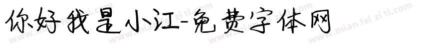 你好我是小江字体转换
