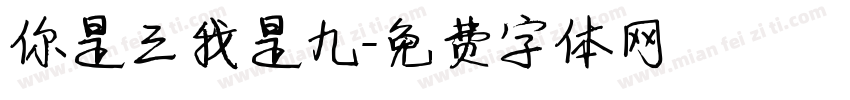 你是三我是九字体转换