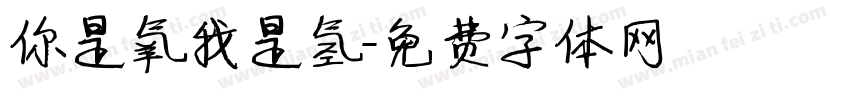 你是氧我是氢字体转换