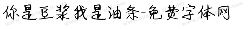 你是豆浆我是油条字体转换