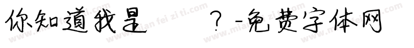 你知道我是誰嗎？字体转换