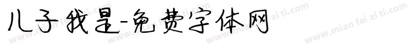 儿子我是字体转换