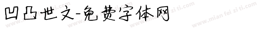 凹凸世文字体转换