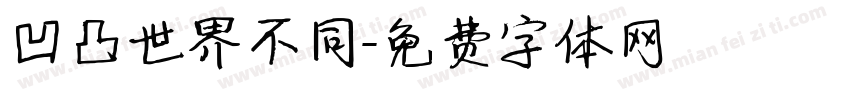凹凸世界不同字体转换