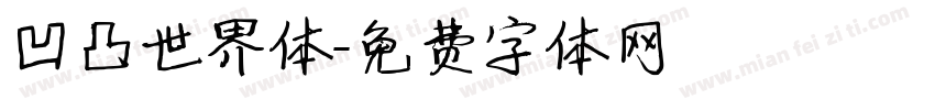 凹凸世界体字体转换