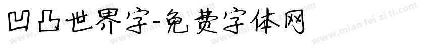 凹凸世界字字体转换
