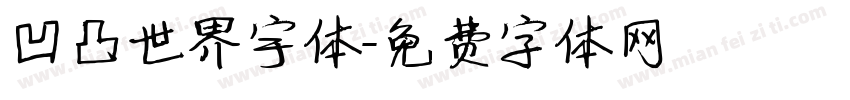凹凸世界宇体字体转换