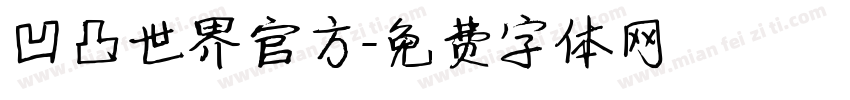 凹凸世界官方字体转换